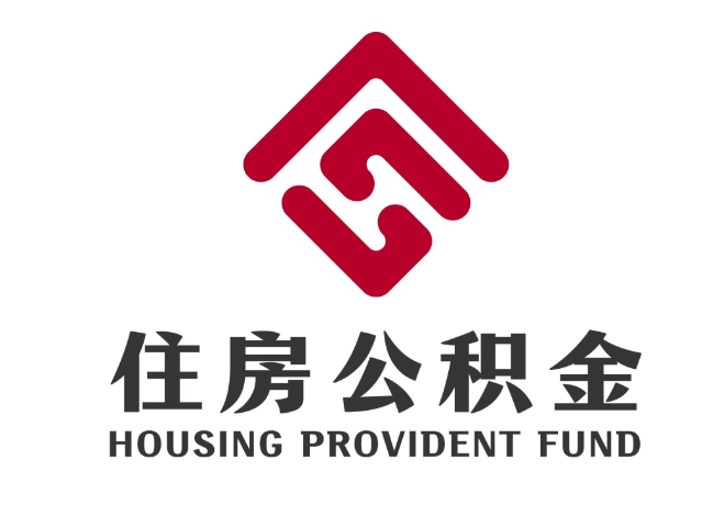 茌平住房公积金代提