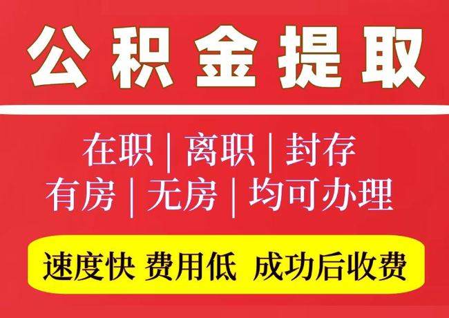 茌平国管公积金代提